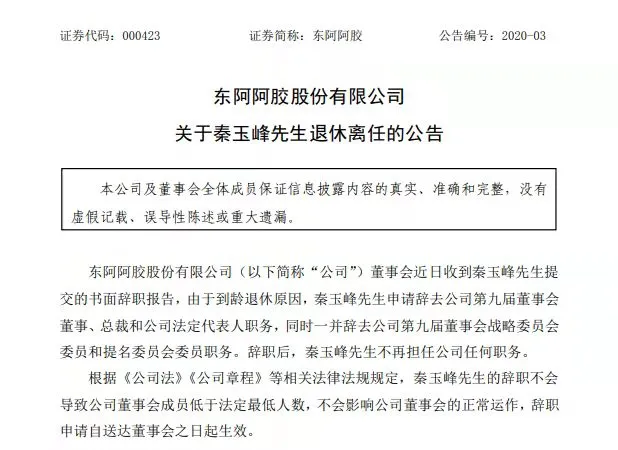 效力46年东阿阿胶原总裁被查