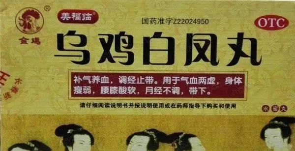 乌鸡白凤丸的功效与作用，补气养血治月经不调不孕