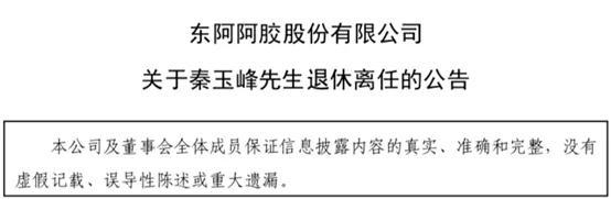 东阿阿胶上市23年首亏4亿，15年掌舵人离职