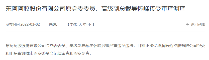 东阿阿胶原总裁秦玉峰退休两年被查，曾称阿胶涨价是“价值回归”