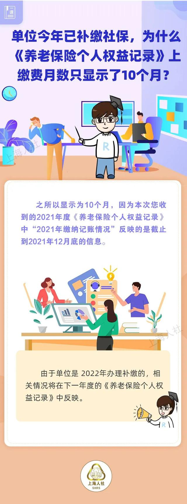 单位今年已补缴社保，为什么《养老保险个人权益记录》上缴费月数只显示了10个月？