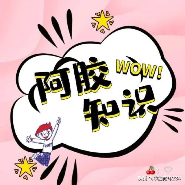 【cherry】吃阿胶前，这些问题你一定要知道