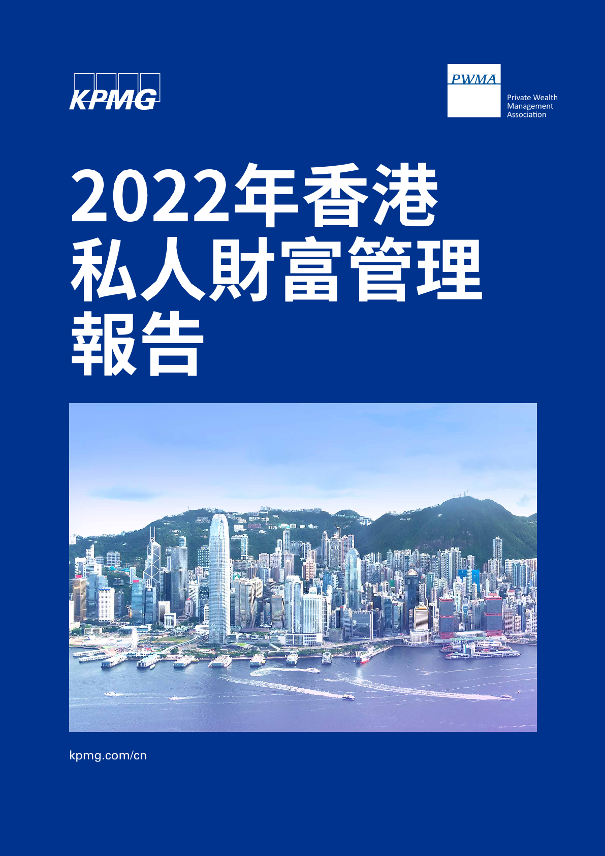 毕马威：2022年香港私人财富管理报告