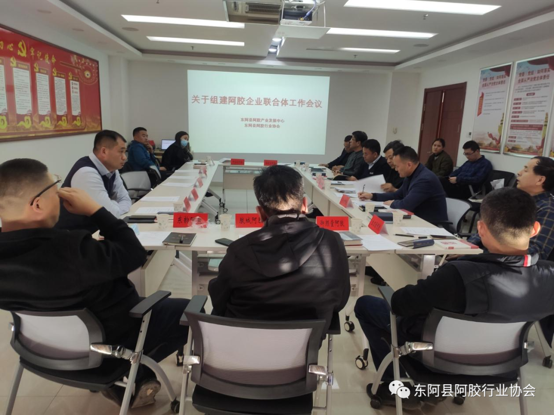 东阿县阿胶产业高质量发展工作会议
2022年阿胶协会第二次会长办公会