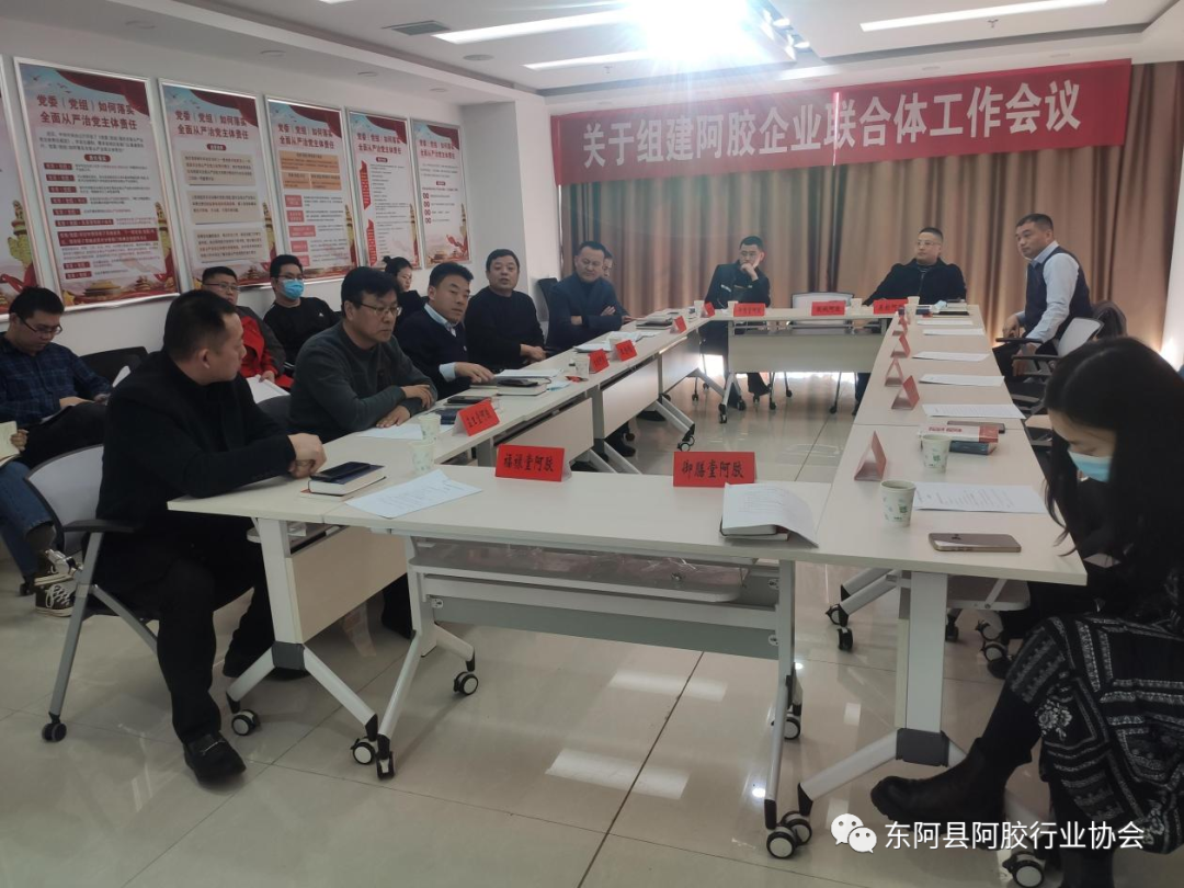 东阿县阿胶产业高质量发展工作会议
2022年阿胶协会第二次会长办公会