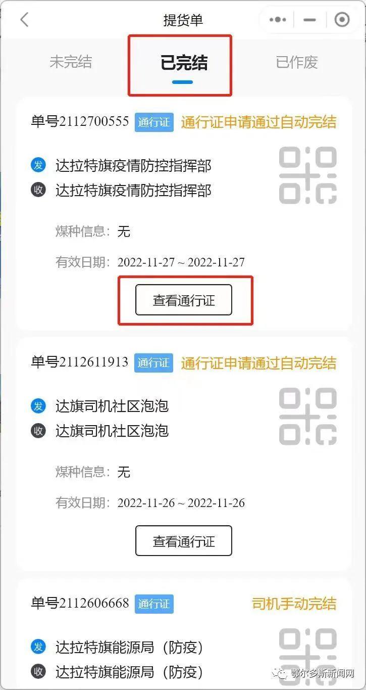 达拉特旗关于启用人员车辆“电子通行证”的通告〔2022〕76号