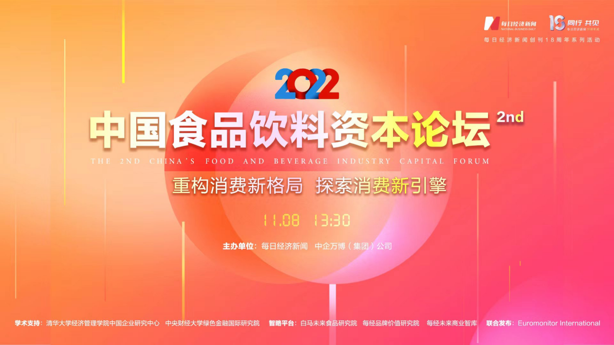 三季报收官，食品饮料行业估值已低？2022第二届中国食品饮料资本论坛开聊：解读投资机会研判发展趋势