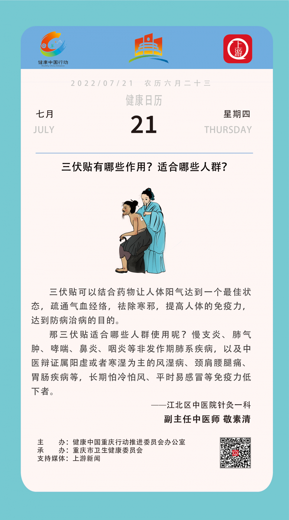 健康日历7.21|三伏贴有哪些作用？适合哪些人群？