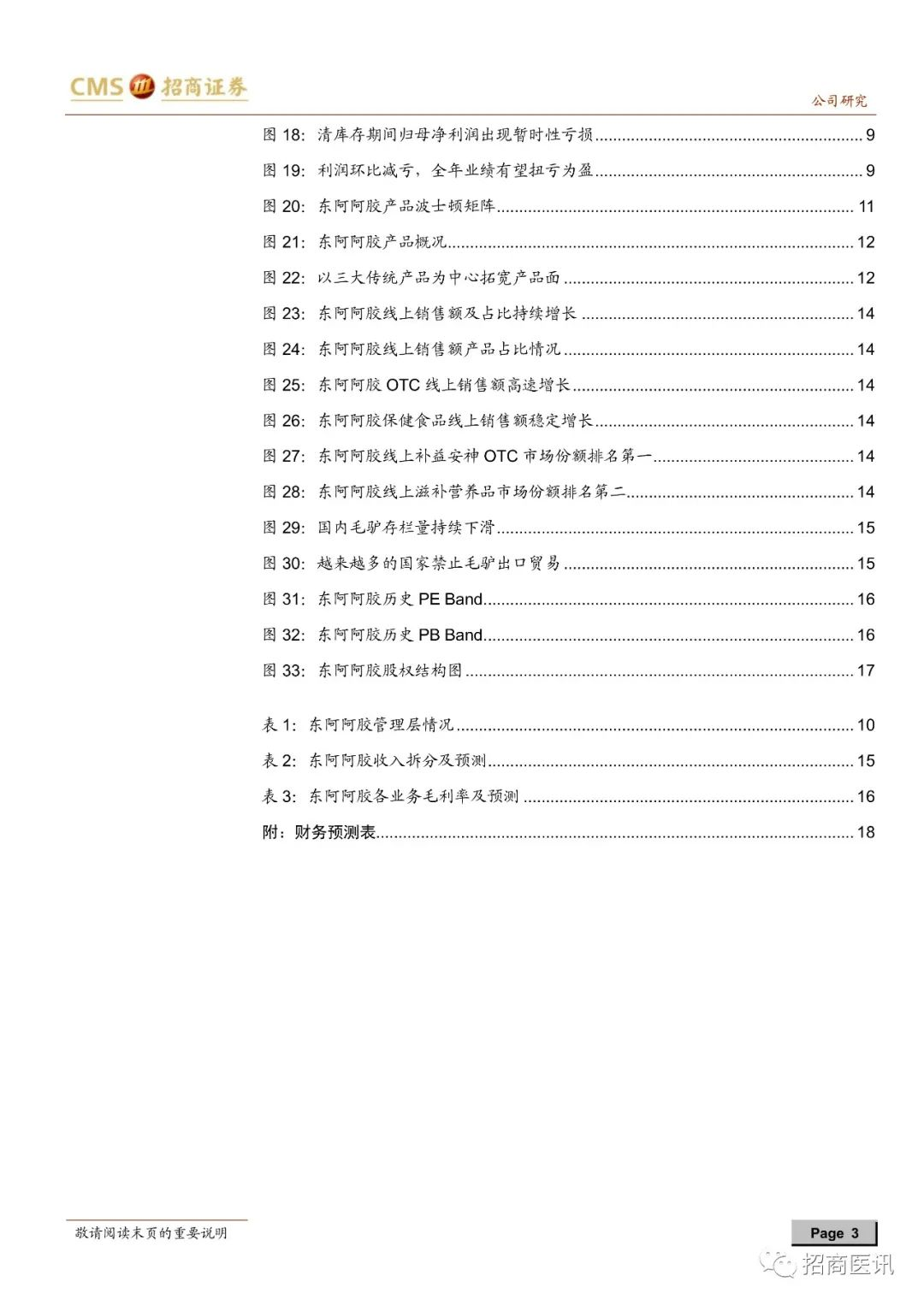 【招商医药】东阿阿胶首次覆盖：业绩拐点来临，公司转型可期