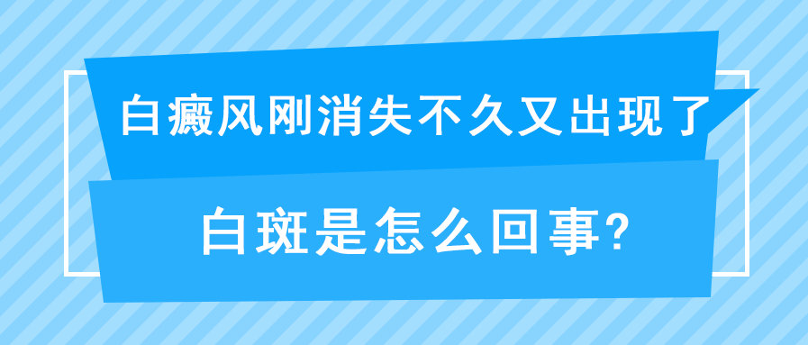 白癜风刚消失不久又出现了白斑是怎么回事