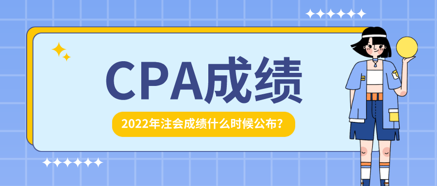 2022年注册会计师考试成绩什么时候才能出来？