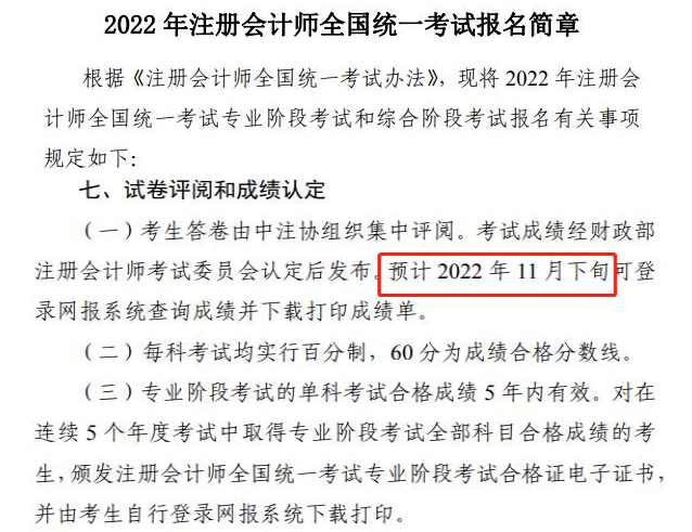 2022年注册会计师考试成绩什么时候才能出来？