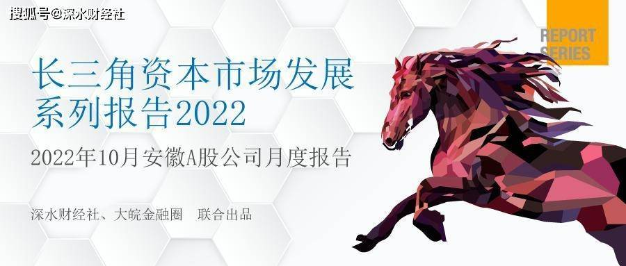 原创
 2022年10月安徽A股上市公司月度报告（市值榜、IPO榜、城市榜）