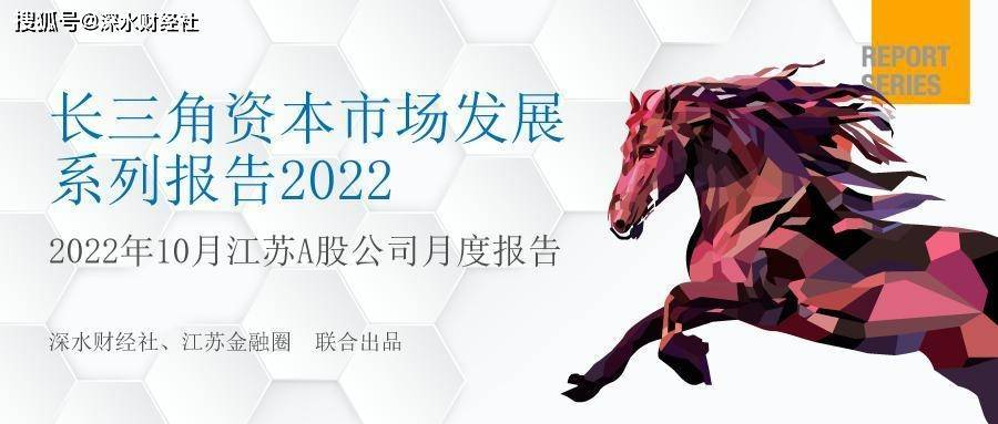 原创
 2022年10月江苏A股上市公司月度报告（市值榜、IPO榜、城市榜）