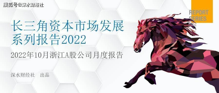 原创
 2022年10月浙江A股上市公司月度报告（市值榜、IPO榜、城市榜）