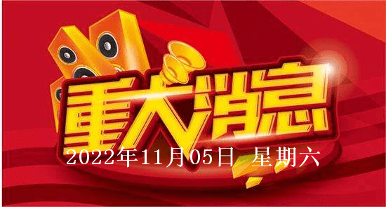 原创
 2022年11月05日股市盘中盘后重要消息