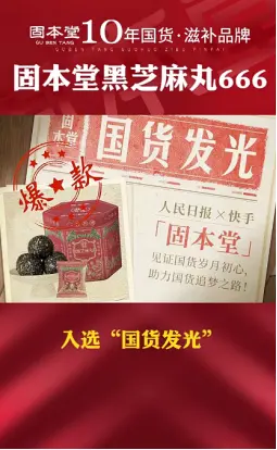 以品质与销量助力国货发光，固本堂掀养生新风潮