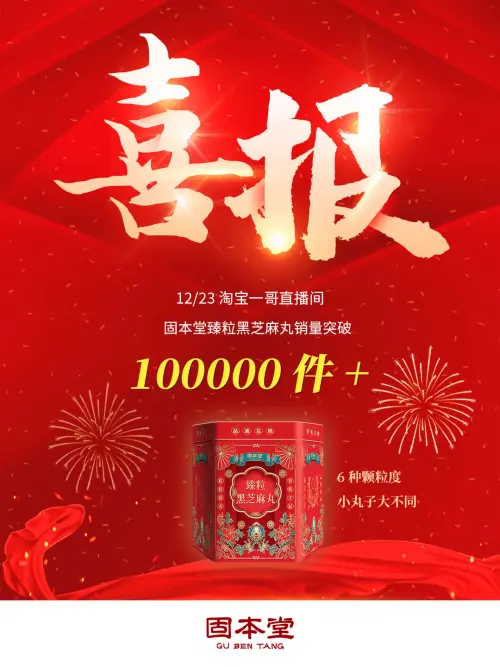 固本堂热卖100000件+ 臻粒黑芝麻丸雄霸类目TOP1