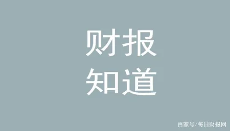 每日财报｜宁德时代净利润超140亿 东阿阿胶净利增超888%