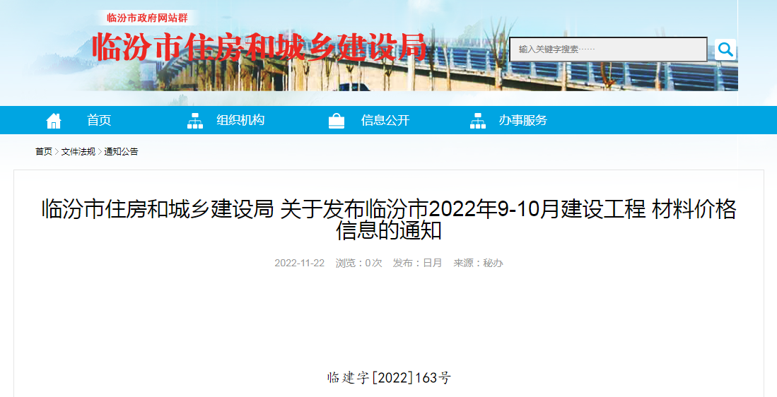 关于发布临汾市2022年9-10月建设工程 材料价格信息的通知