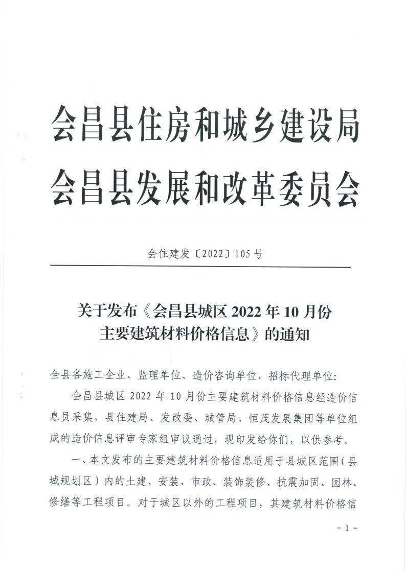 关于发布《会昌县城区2022年10月份主要建筑材料价格信息》的通知